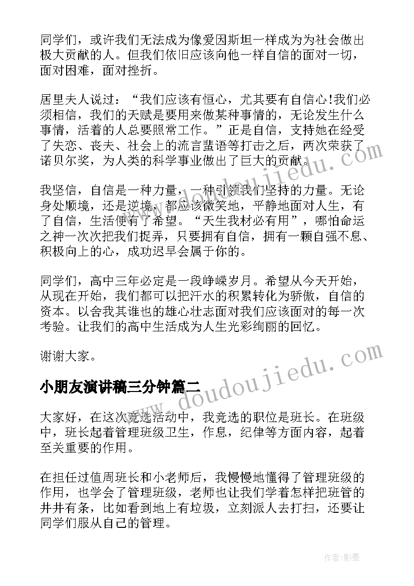 最新小朋友演讲稿三分钟 课前三分钟演讲稿三分钟演讲稿(模板9篇)