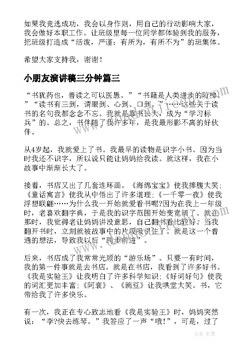 最新小朋友演讲稿三分钟 课前三分钟演讲稿三分钟演讲稿(模板9篇)