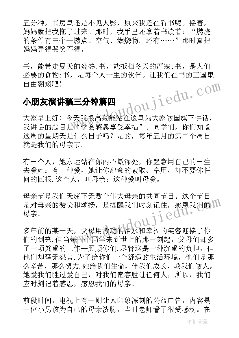 最新小朋友演讲稿三分钟 课前三分钟演讲稿三分钟演讲稿(模板9篇)