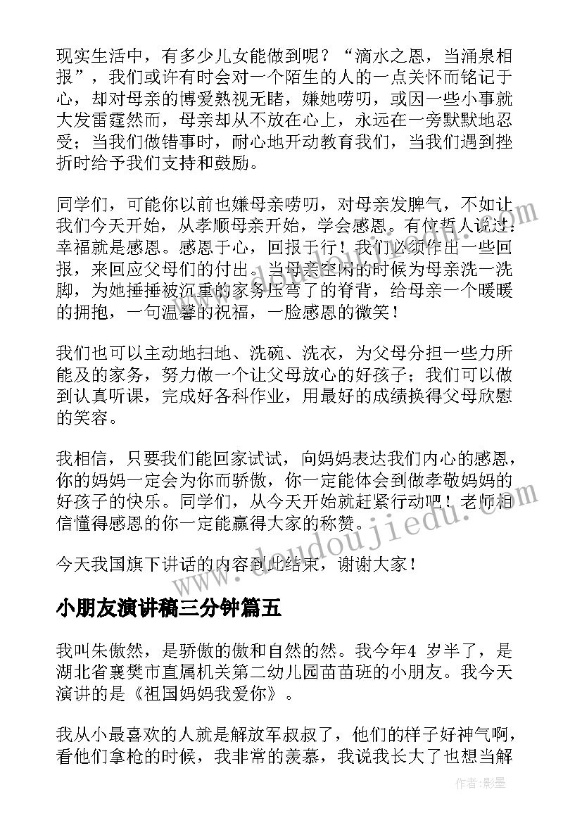 最新小朋友演讲稿三分钟 课前三分钟演讲稿三分钟演讲稿(模板9篇)