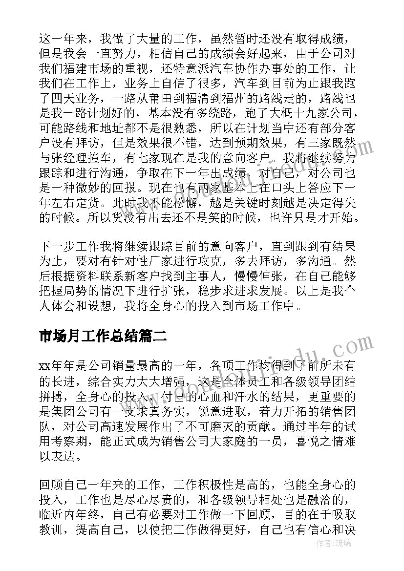 2023年市场月工作总结(模板8篇)