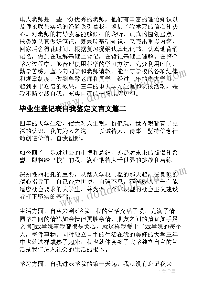 毕业生登记表自我鉴定文言文(实用9篇)