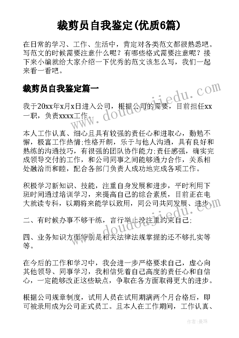 裁剪员自我鉴定(优质6篇)