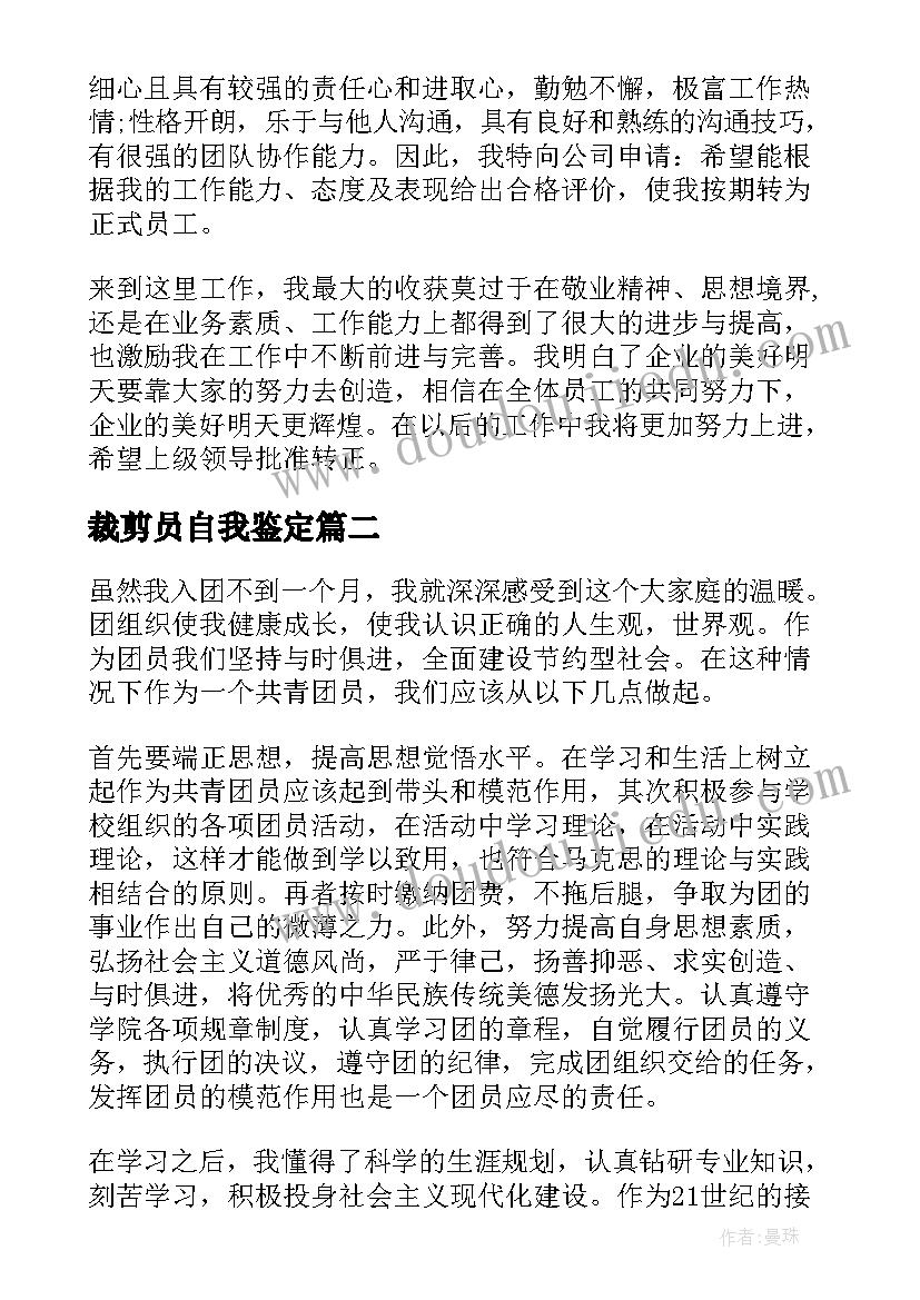 裁剪员自我鉴定(优质6篇)