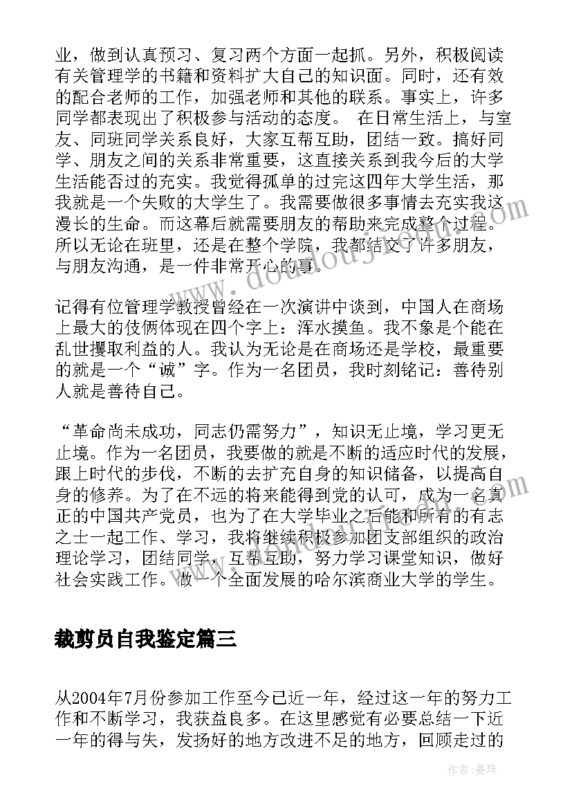 裁剪员自我鉴定(优质6篇)