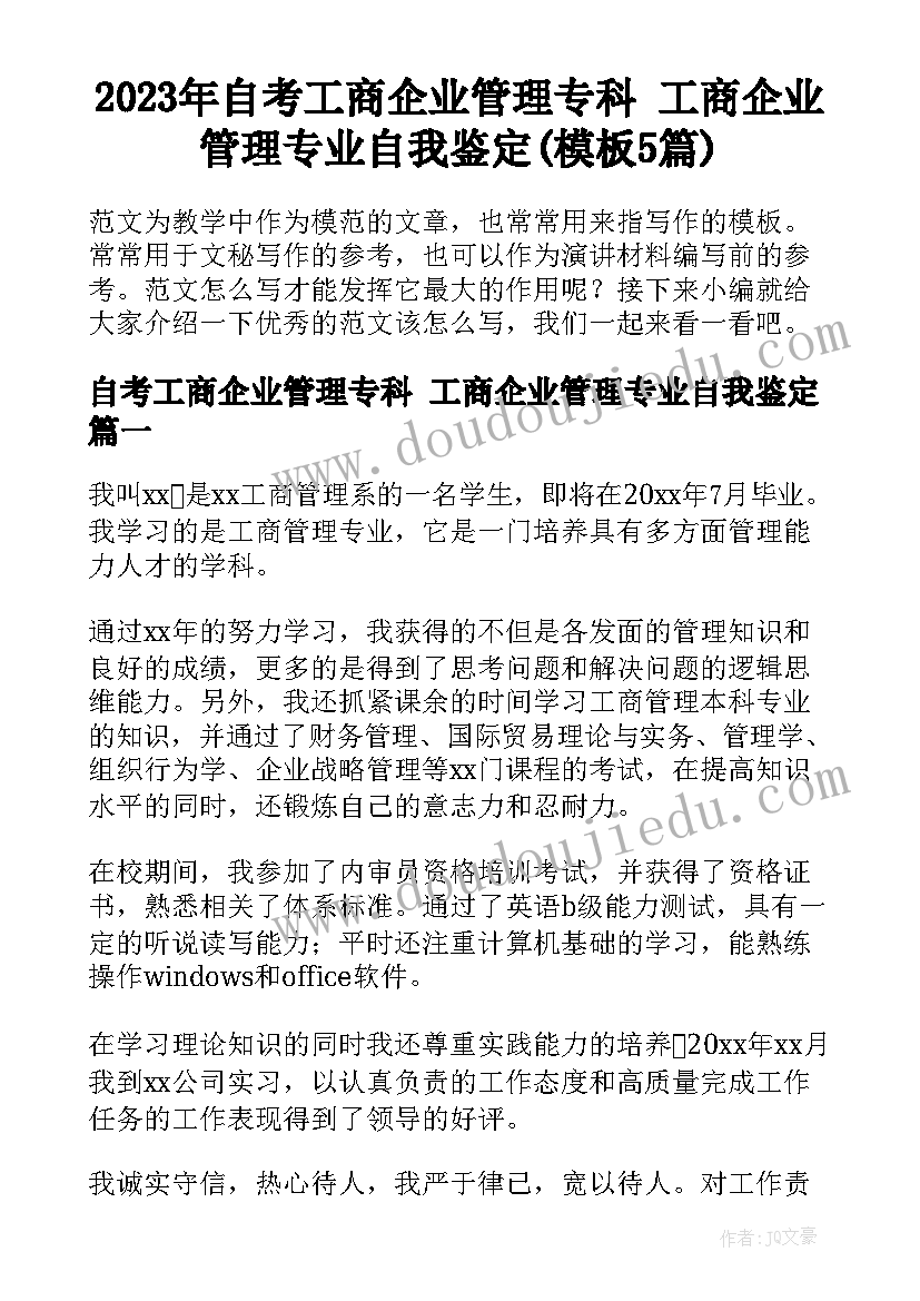 2023年自考工商企业管理专科 工商企业管理专业自我鉴定(模板5篇)