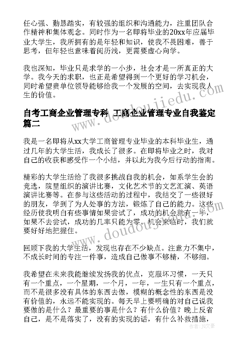 2023年自考工商企业管理专科 工商企业管理专业自我鉴定(模板5篇)