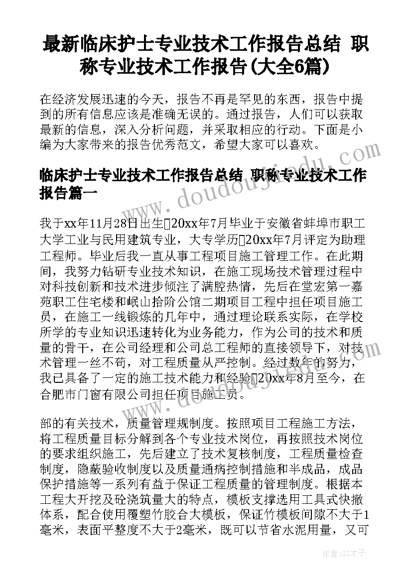 最新临床护士专业技术工作报告总结 职称专业技术工作报告(大全6篇)