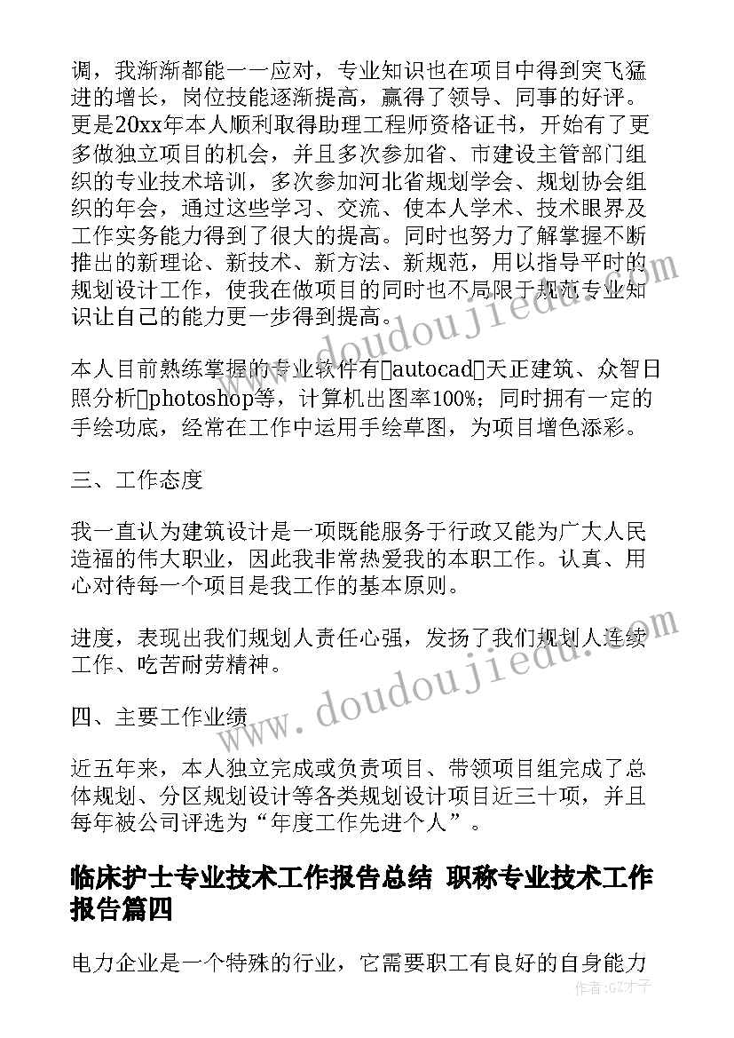 最新临床护士专业技术工作报告总结 职称专业技术工作报告(大全6篇)