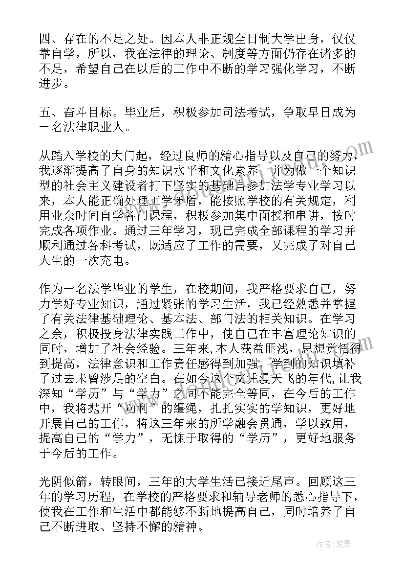 自我鉴定法学本科(汇总5篇)