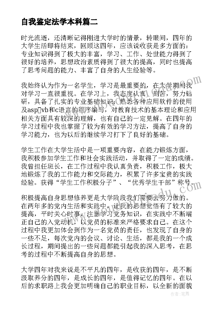 自我鉴定法学本科(汇总5篇)