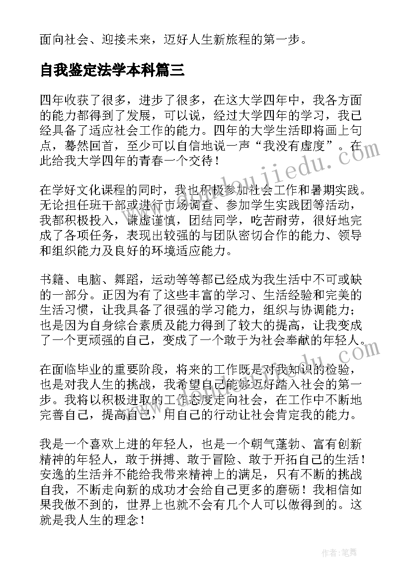 自我鉴定法学本科(汇总5篇)