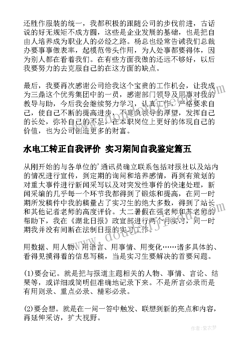 最新水电工转正自我评价 实习期间自我鉴定(优质10篇)