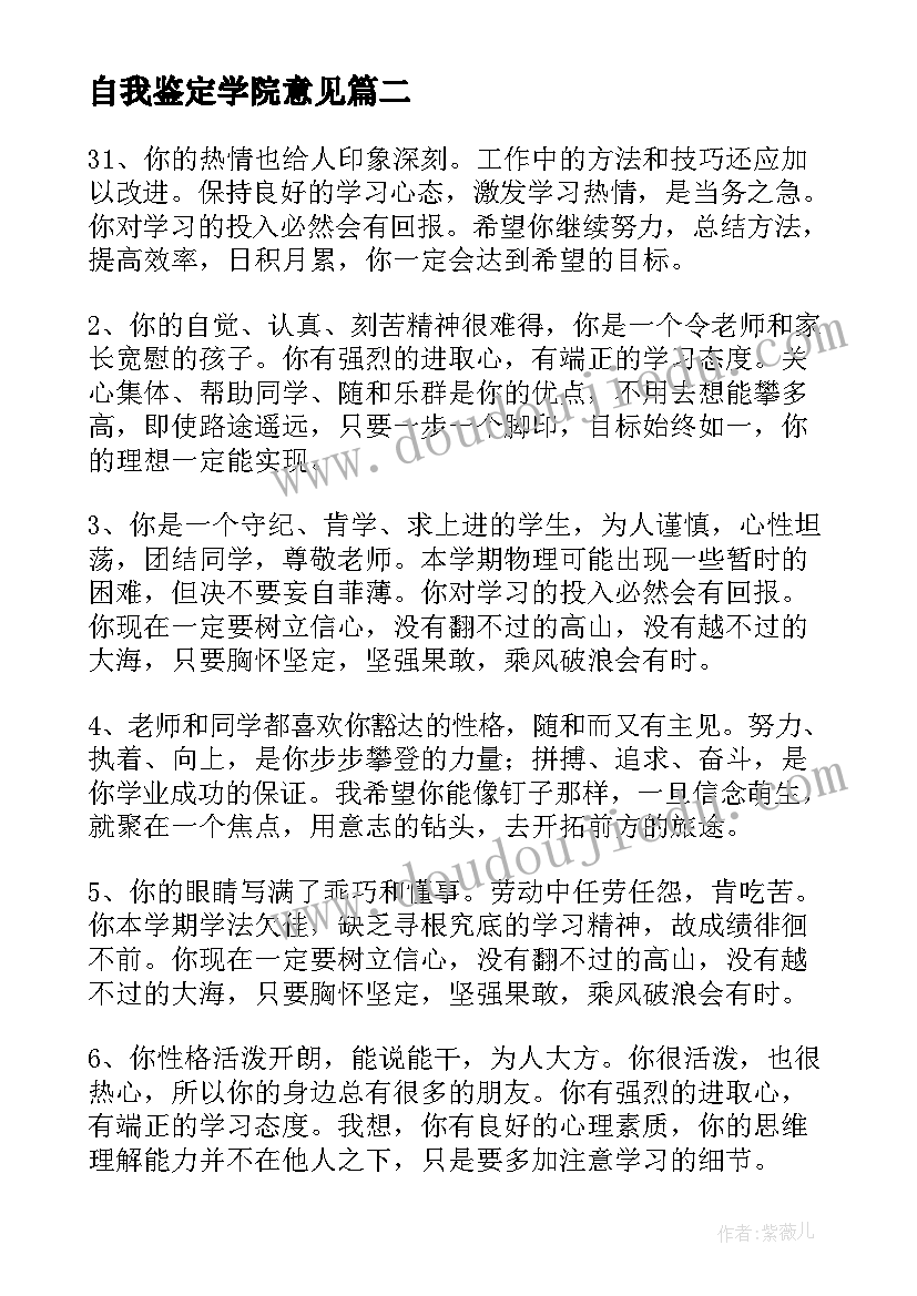 2023年自我鉴定学院意见(大全5篇)