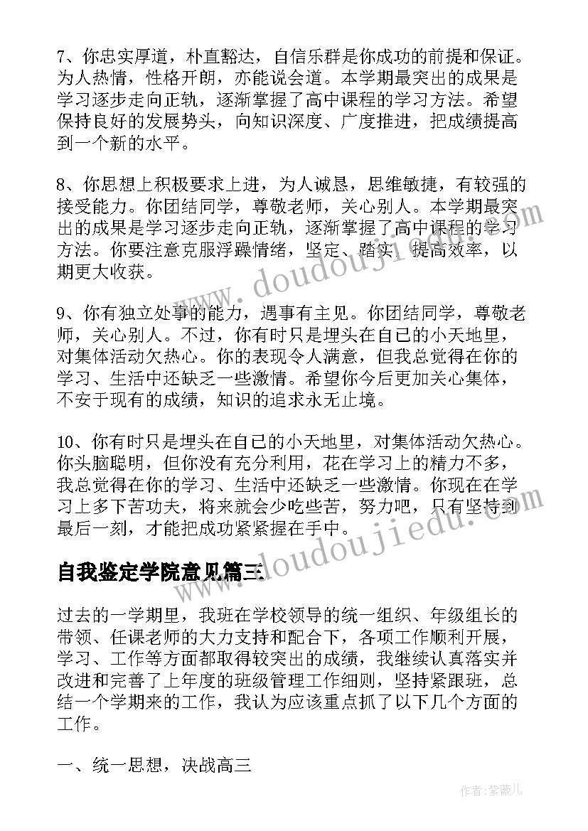 2023年自我鉴定学院意见(大全5篇)