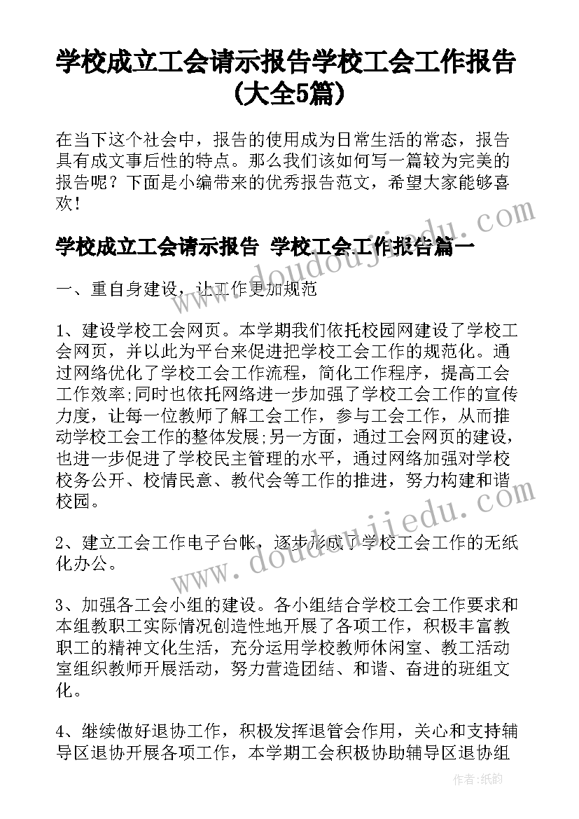 学校成立工会请示报告 学校工会工作报告(大全5篇)