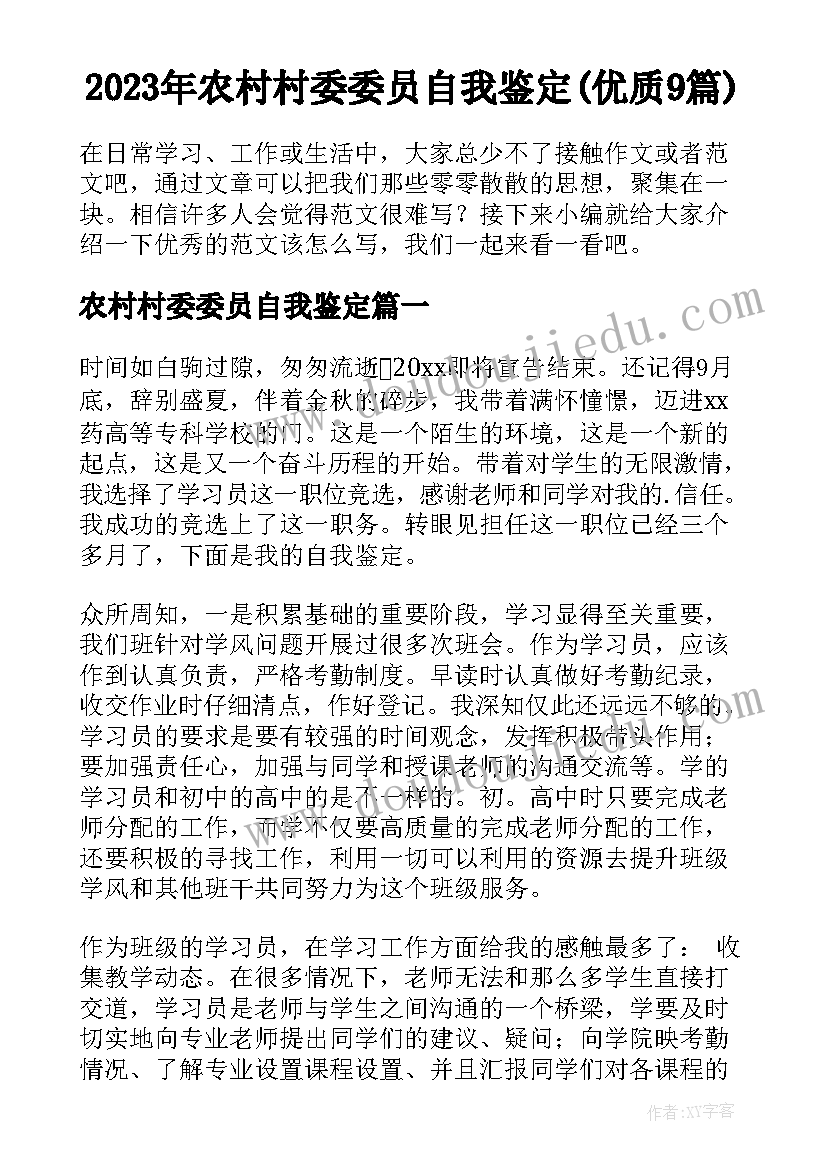 2023年农村村委委员自我鉴定(优质9篇)