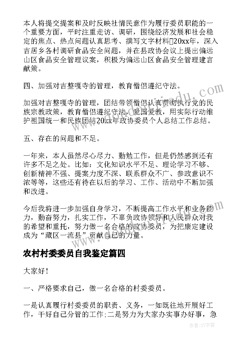 2023年农村村委委员自我鉴定(优质9篇)