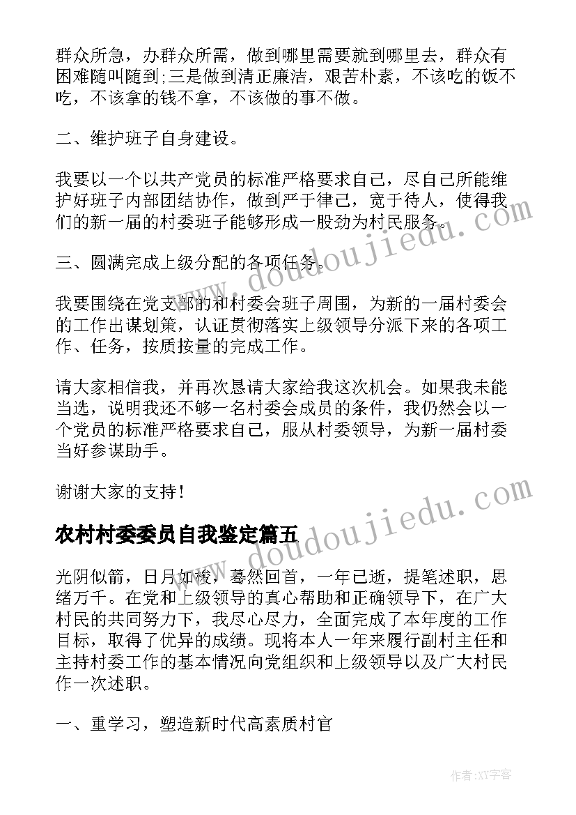 2023年农村村委委员自我鉴定(优质9篇)