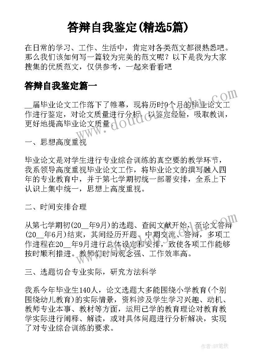 答辩自我鉴定(精选5篇)