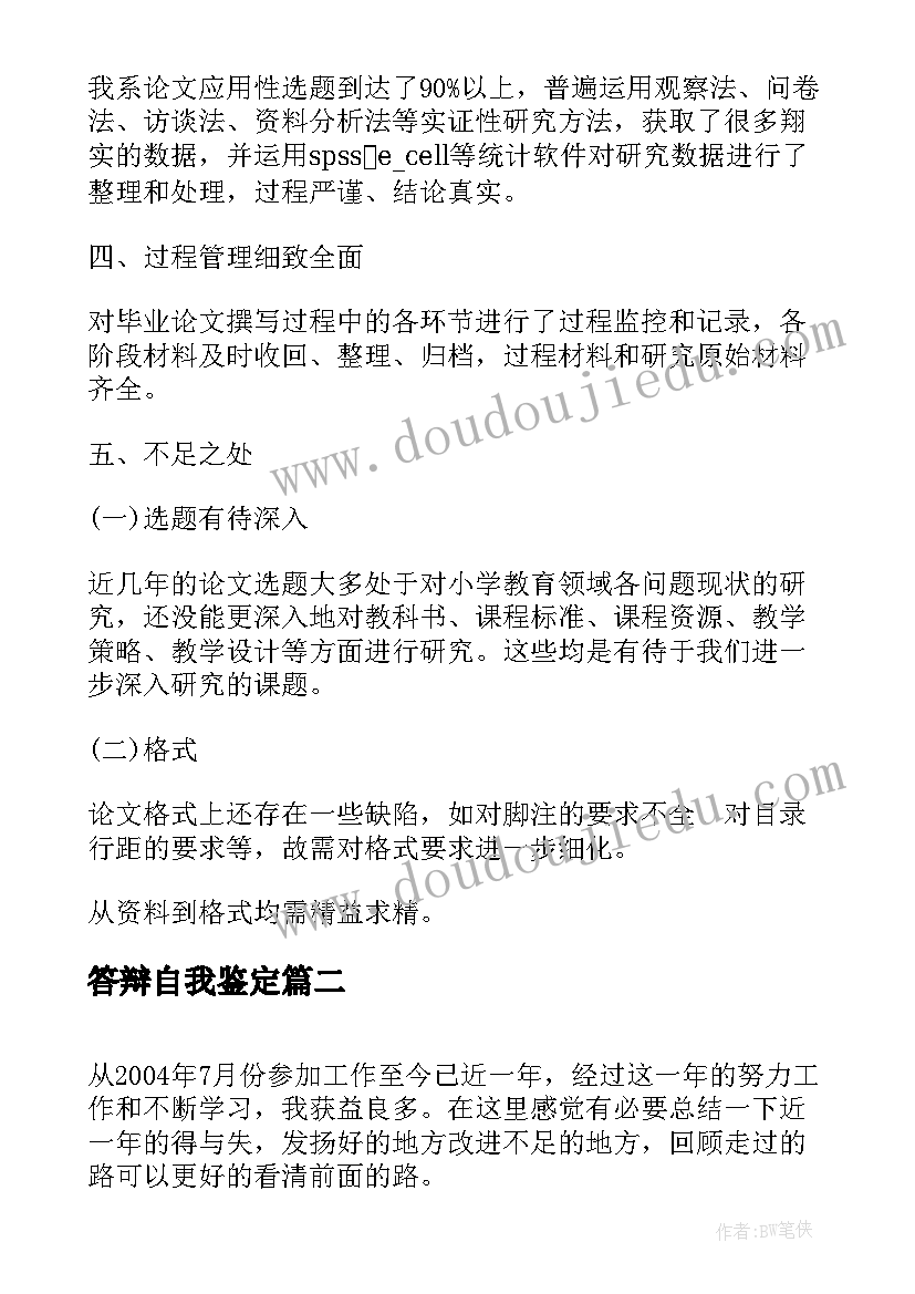 答辩自我鉴定(精选5篇)