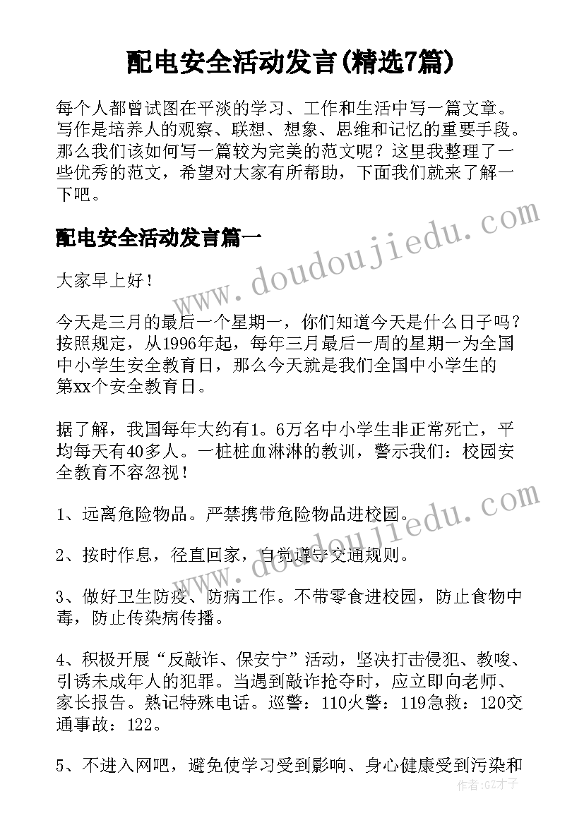 配电安全活动发言(精选7篇)