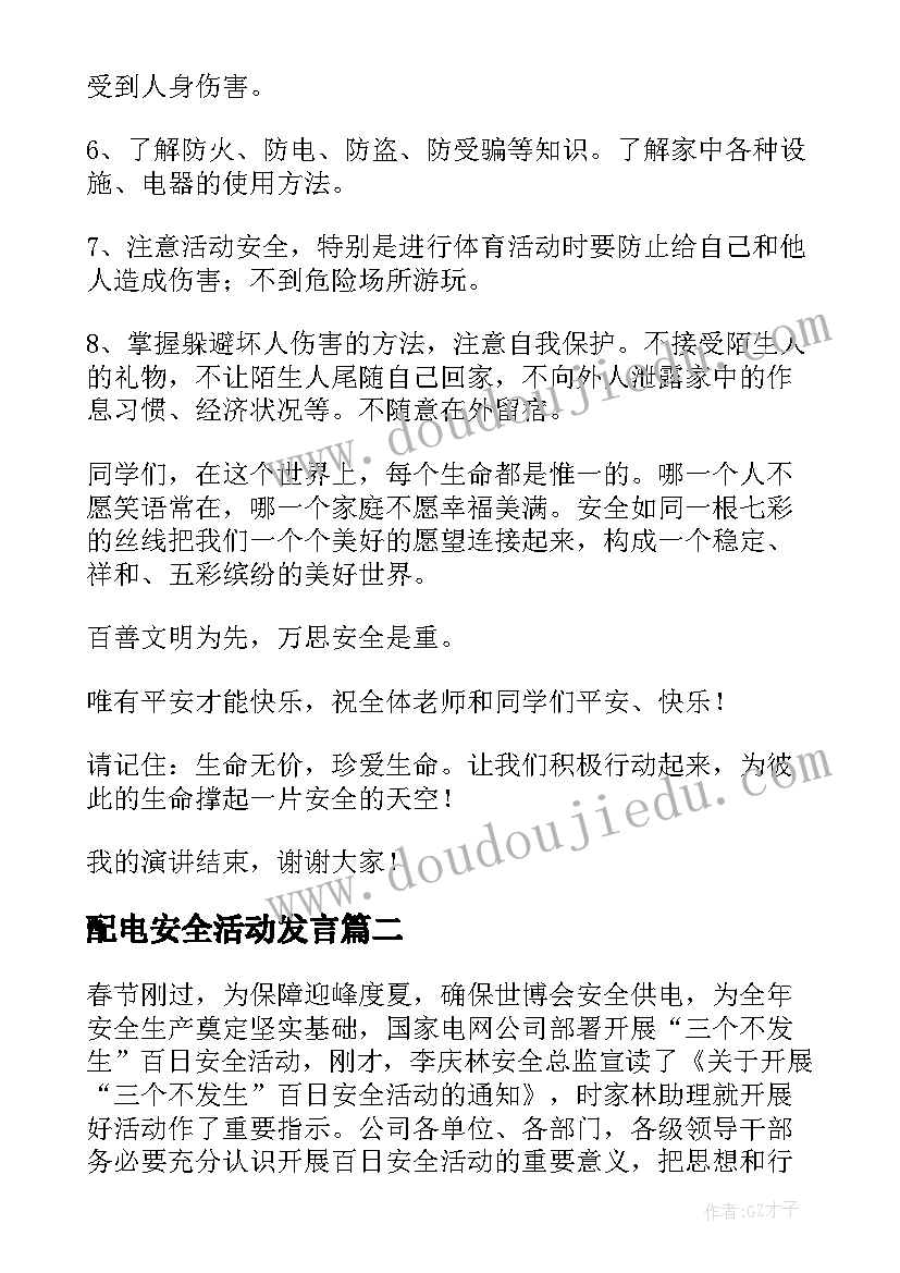 配电安全活动发言(精选7篇)