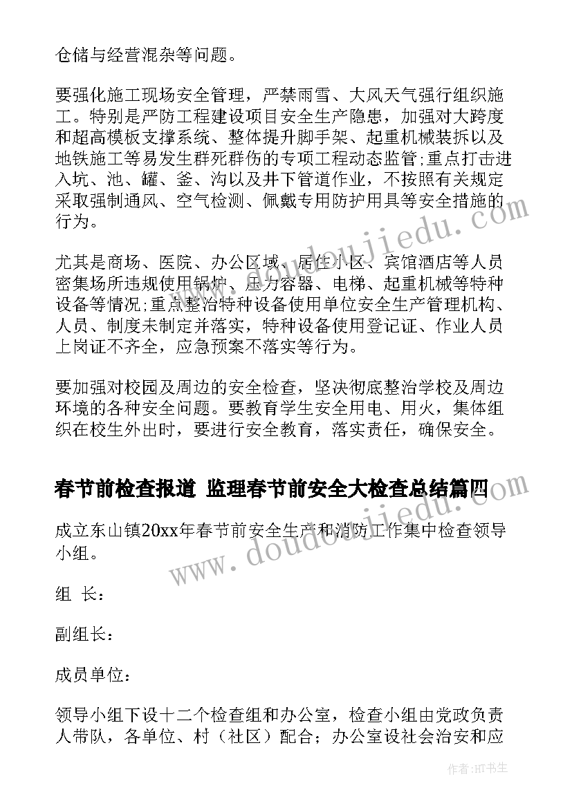 春节前检查报道 监理春节前安全大检查总结(汇总6篇)