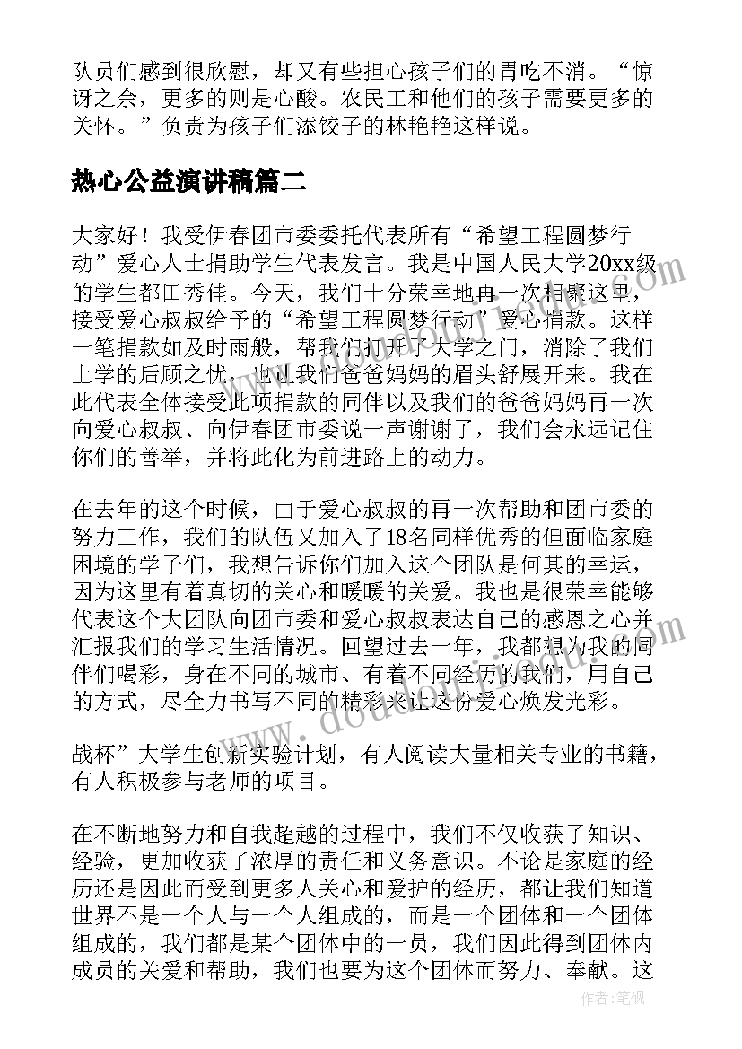 最新热心公益演讲稿 爱心公益演讲稿(大全5篇)