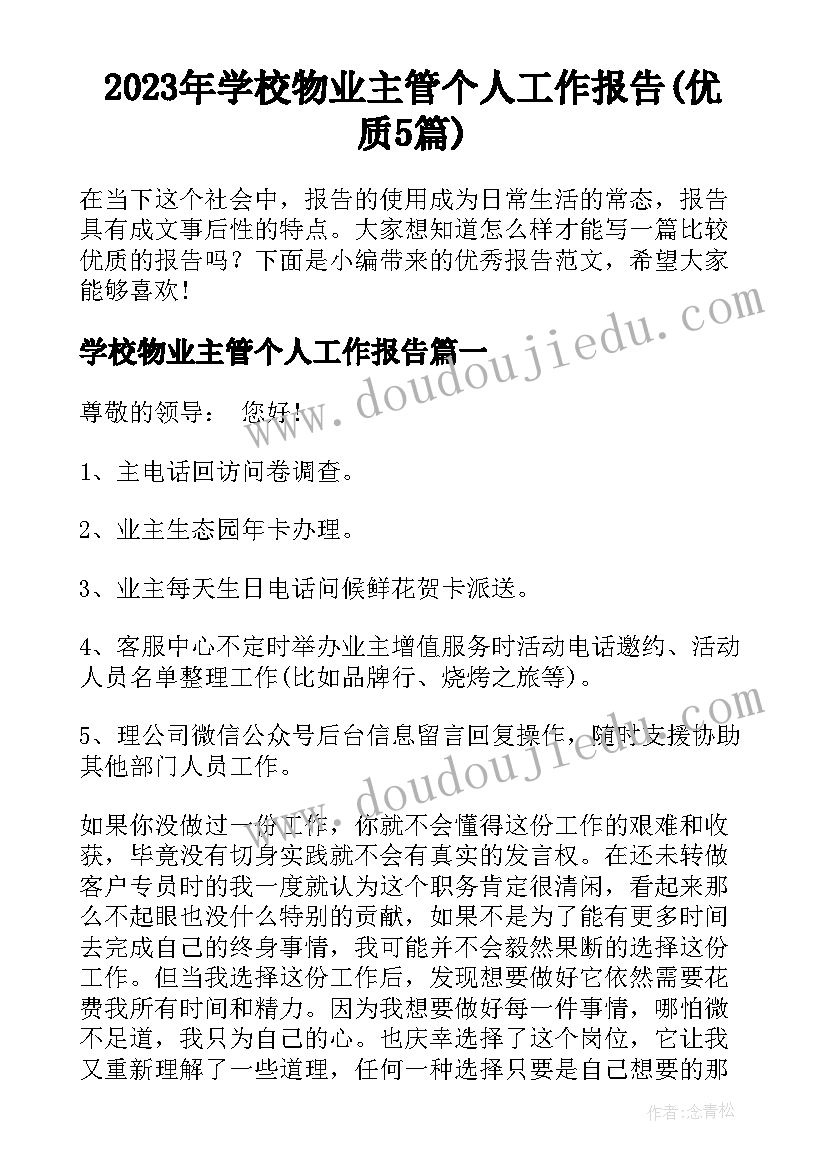 2023年学校物业主管个人工作报告(优质5篇)