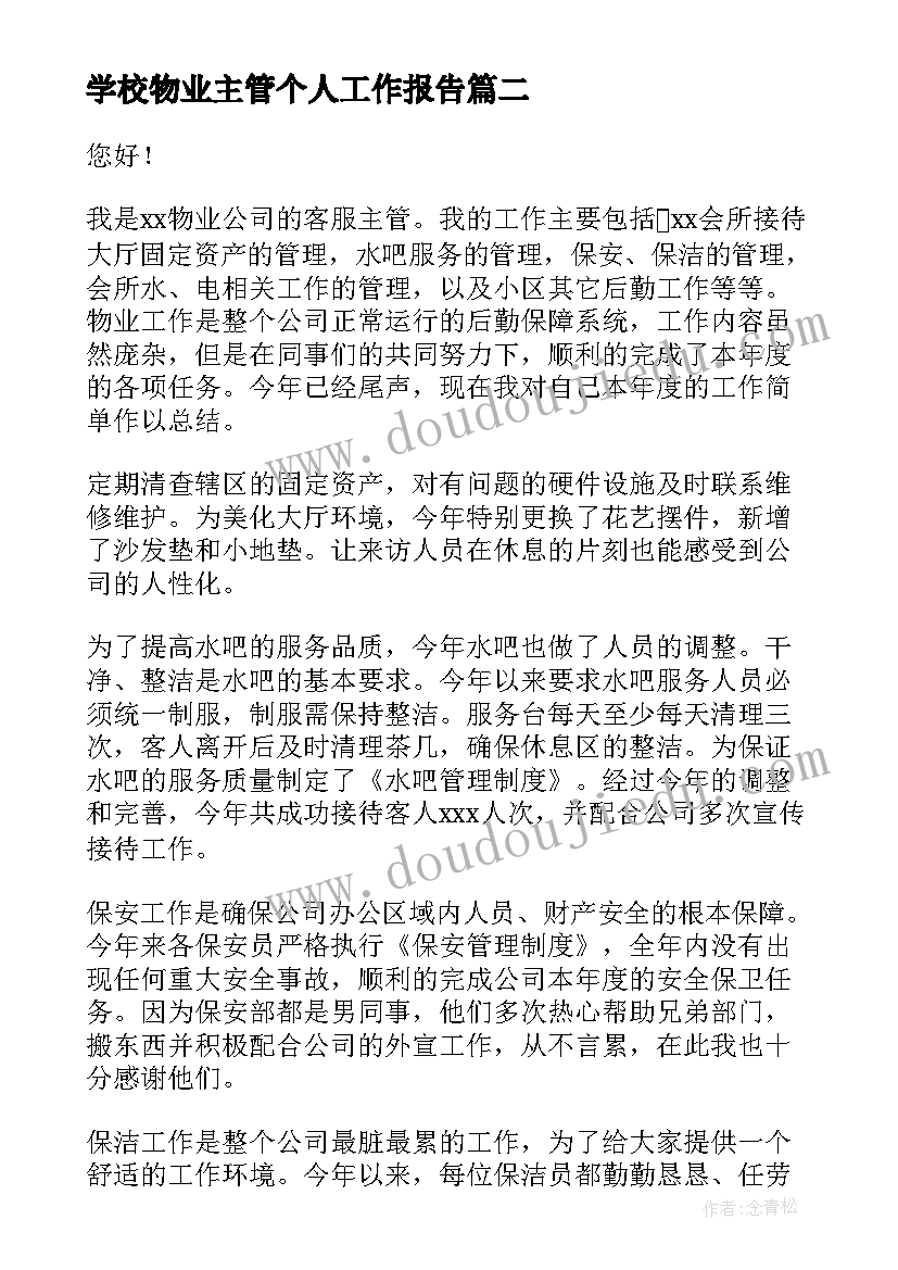 2023年学校物业主管个人工作报告(优质5篇)