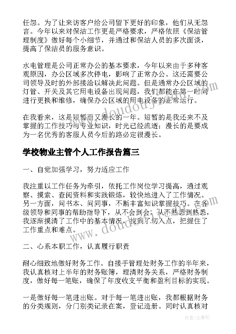 2023年学校物业主管个人工作报告(优质5篇)