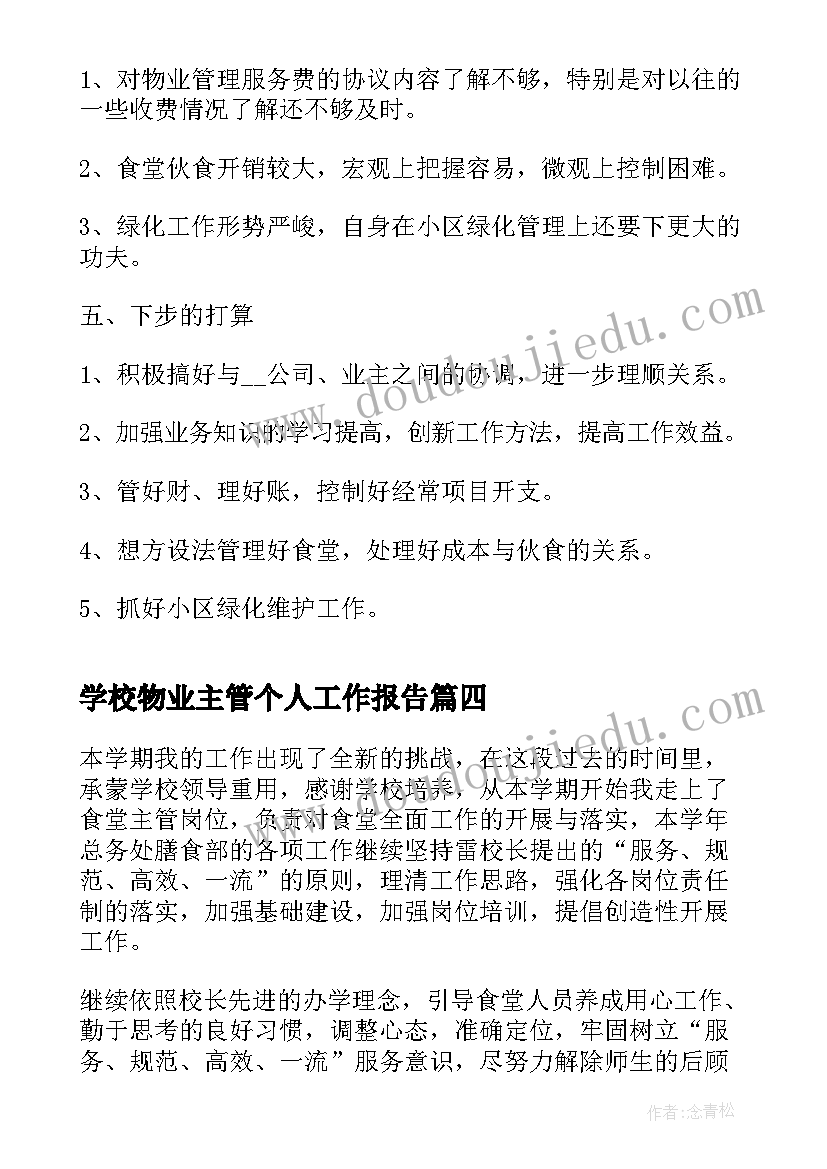 2023年学校物业主管个人工作报告(优质5篇)