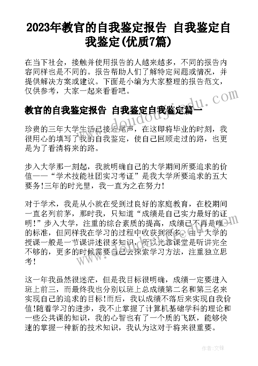 2023年教官的自我鉴定报告 自我鉴定自我鉴定(优质7篇)