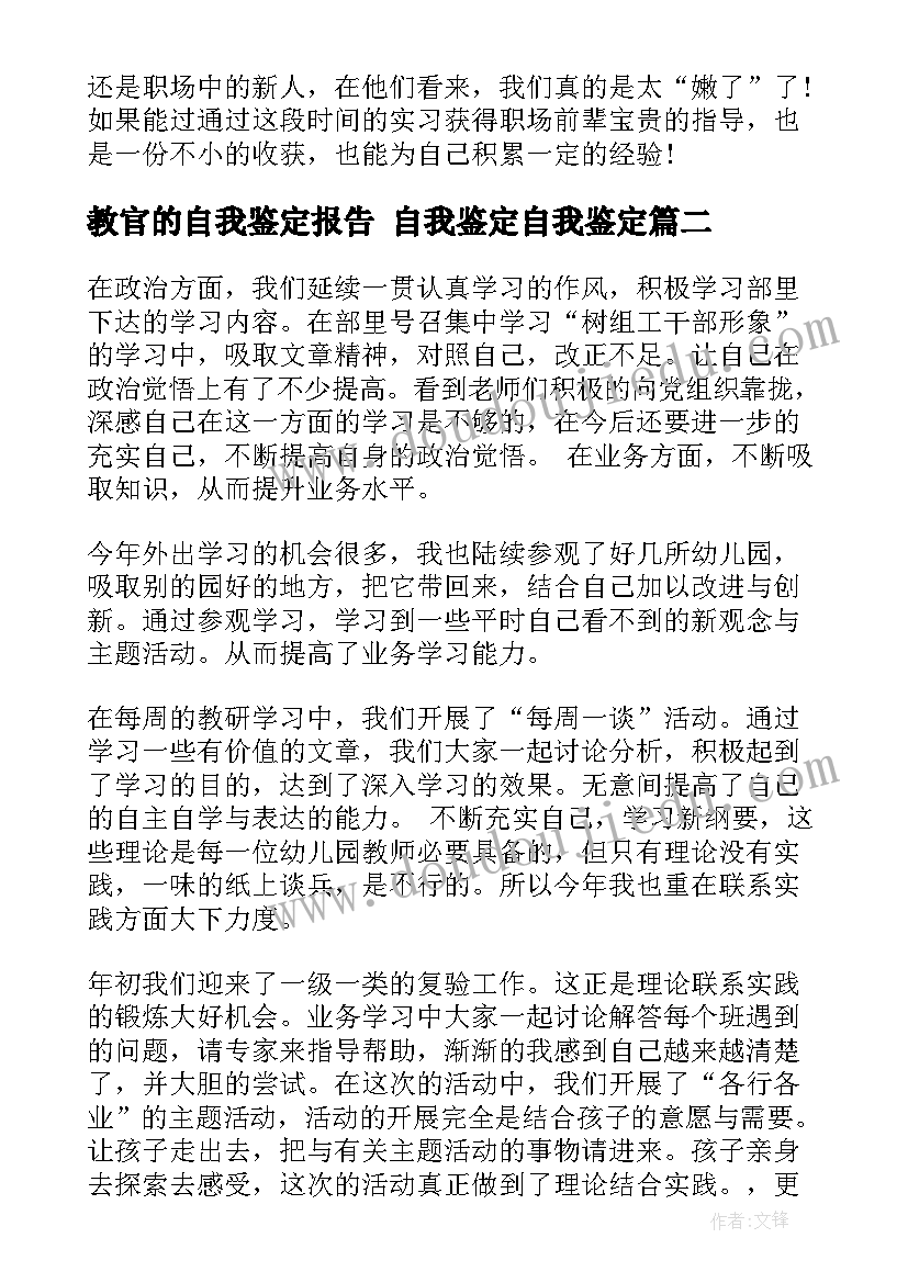 2023年教官的自我鉴定报告 自我鉴定自我鉴定(优质7篇)