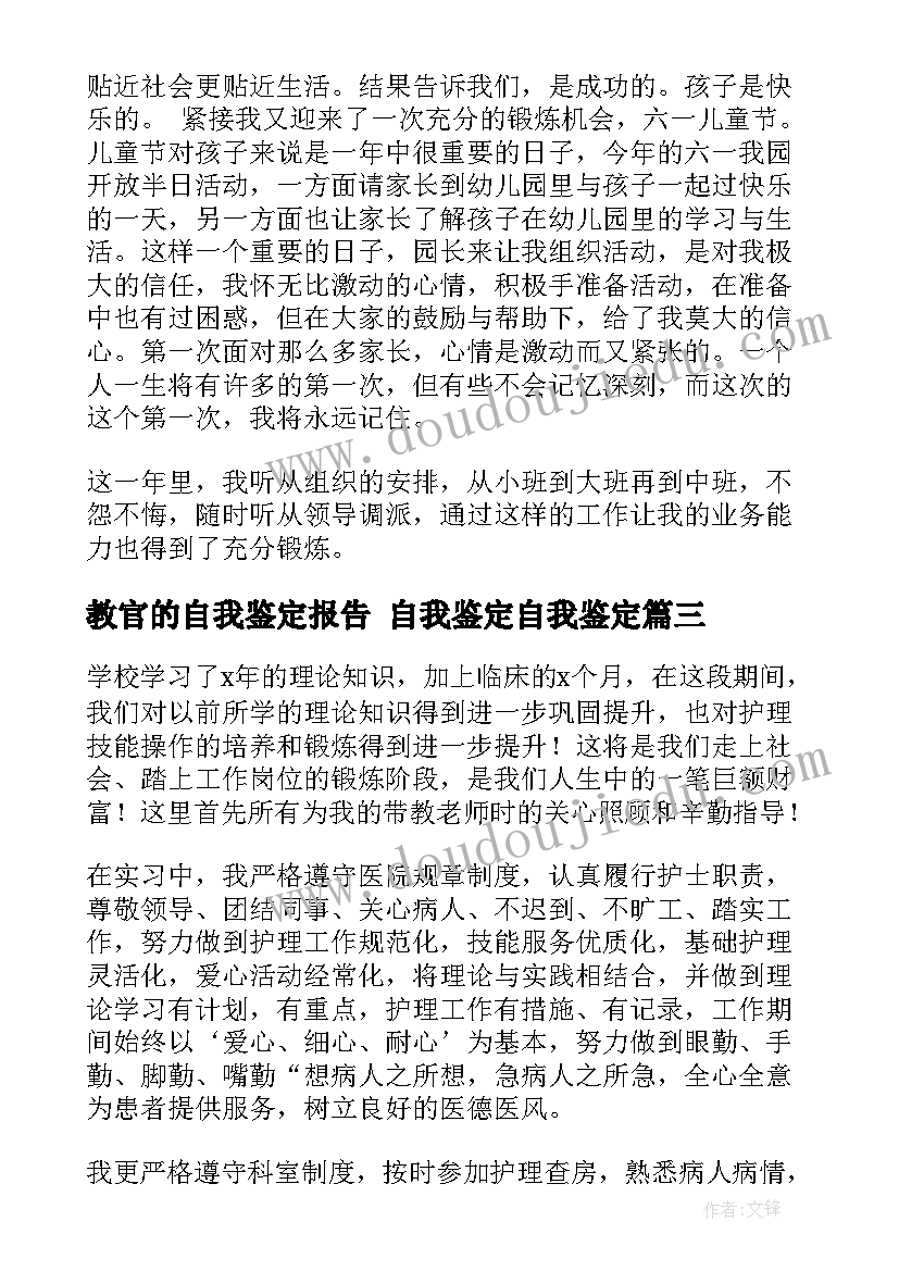 2023年教官的自我鉴定报告 自我鉴定自我鉴定(优质7篇)