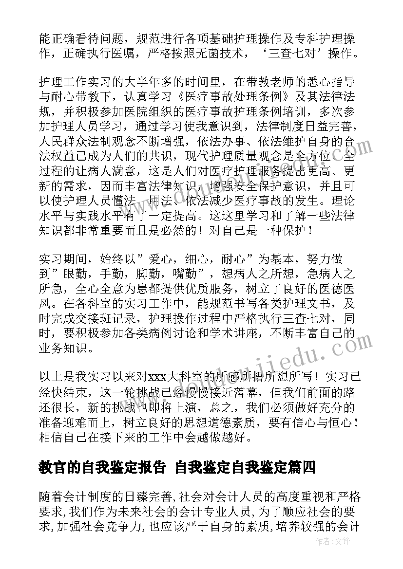 2023年教官的自我鉴定报告 自我鉴定自我鉴定(优质7篇)