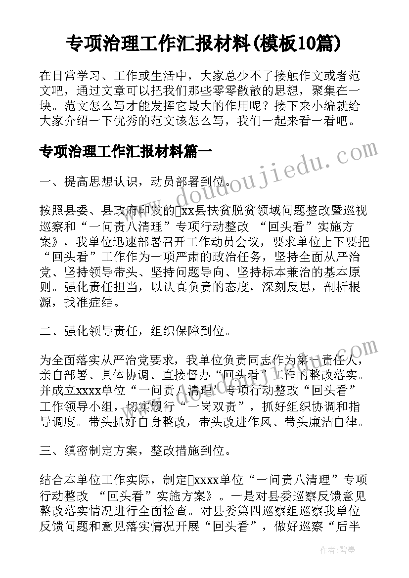 专项治理工作汇报材料(模板10篇)