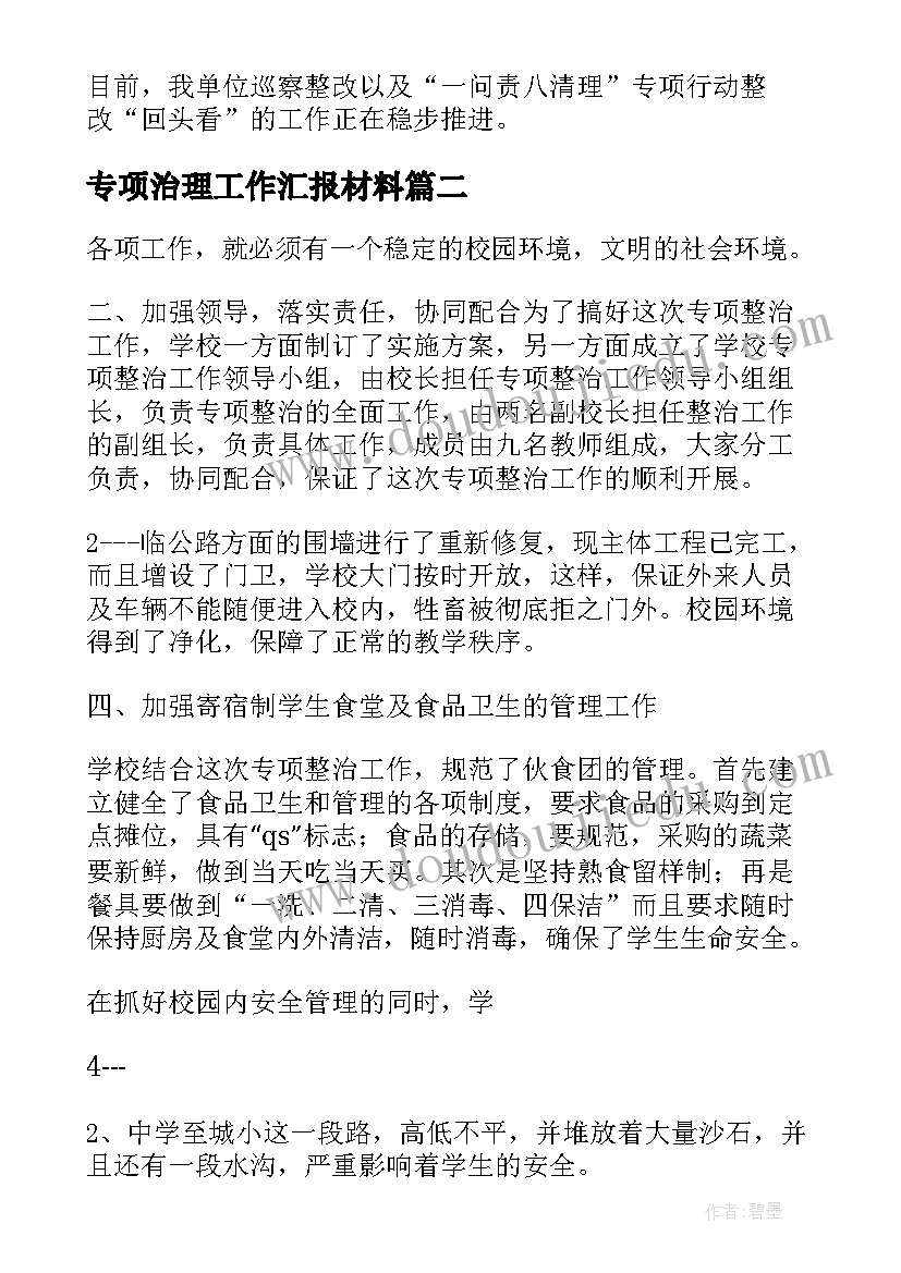 专项治理工作汇报材料(模板10篇)