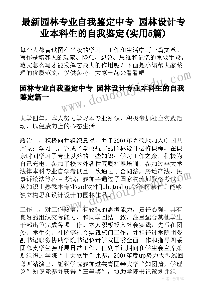 最新园林专业自我鉴定中专 园林设计专业本科生的自我鉴定(实用5篇)