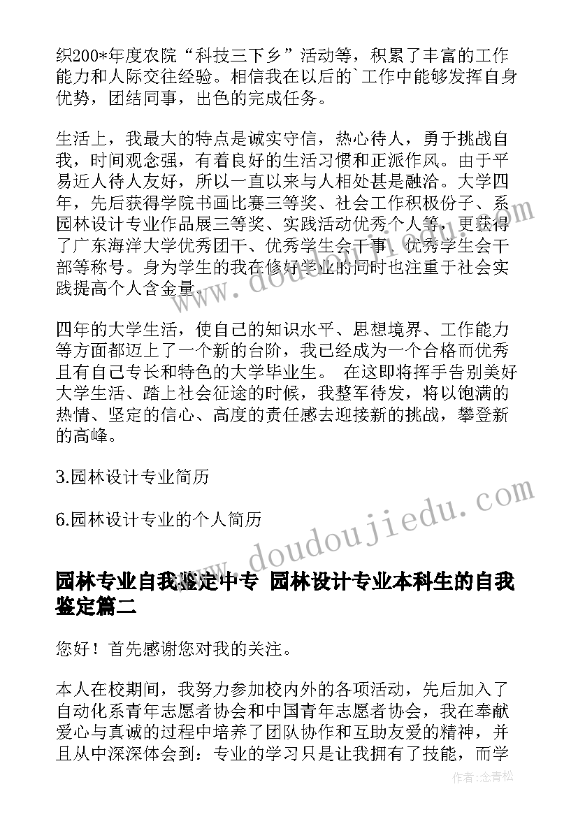 最新园林专业自我鉴定中专 园林设计专业本科生的自我鉴定(实用5篇)