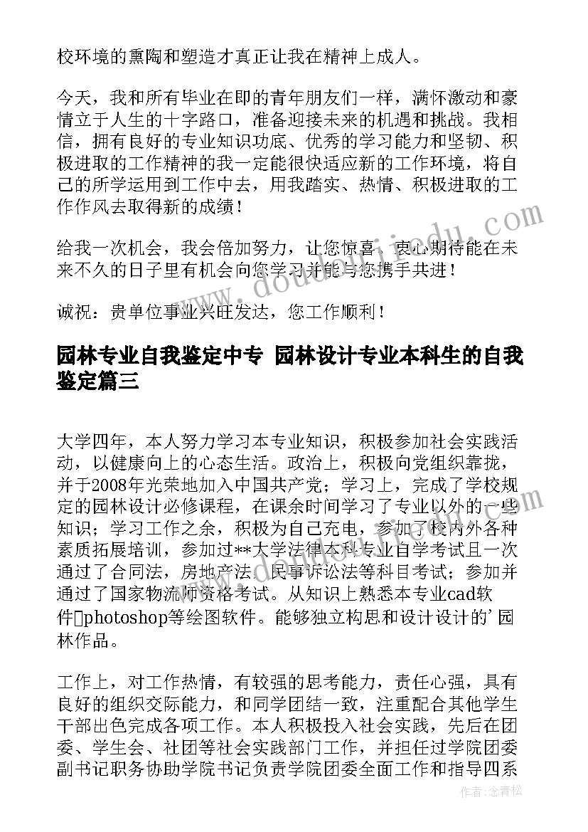 最新园林专业自我鉴定中专 园林设计专业本科生的自我鉴定(实用5篇)