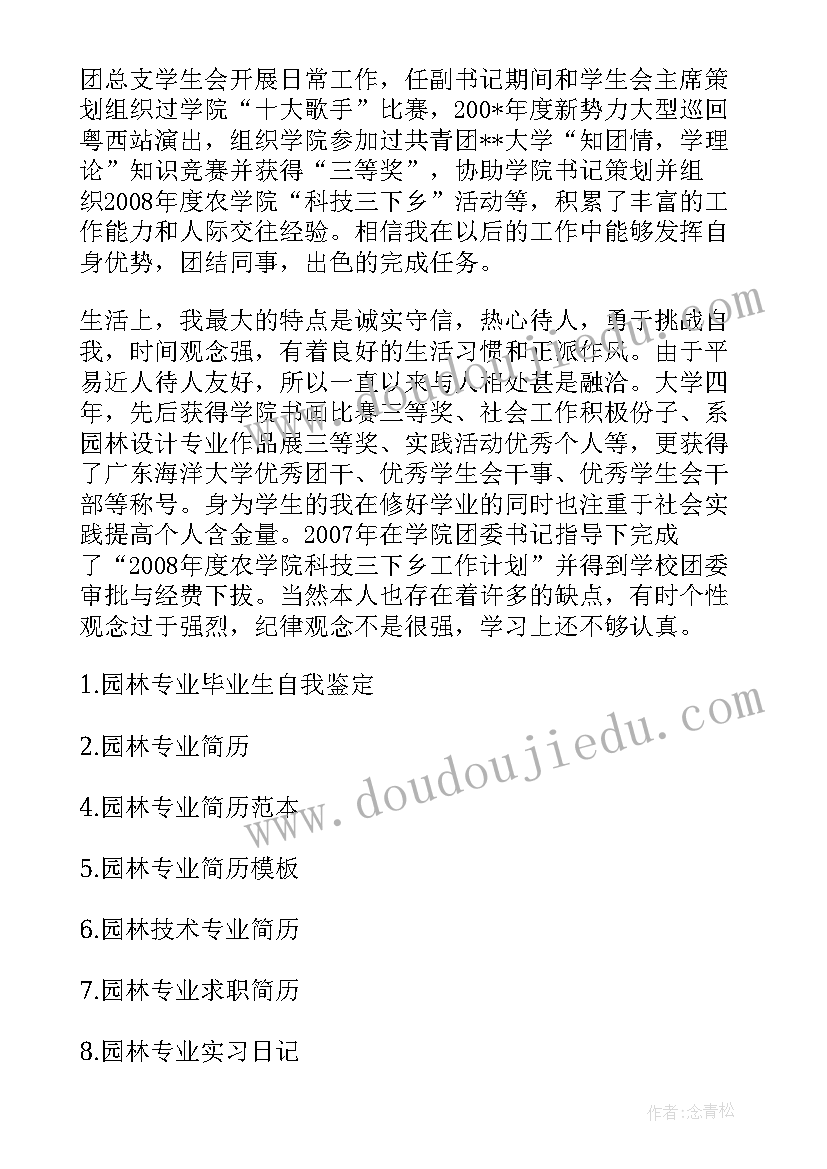 最新园林专业自我鉴定中专 园林设计专业本科生的自我鉴定(实用5篇)