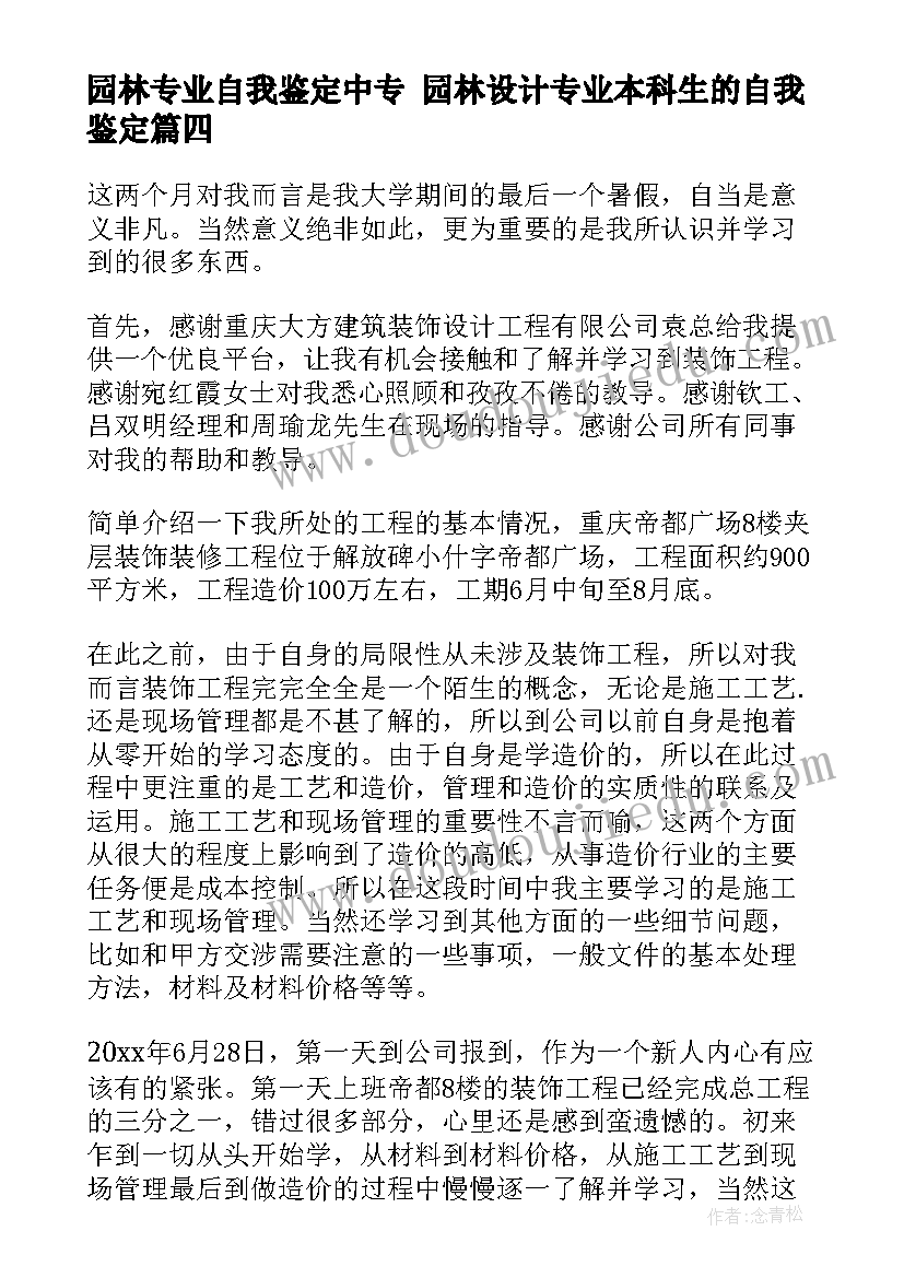 最新园林专业自我鉴定中专 园林设计专业本科生的自我鉴定(实用5篇)