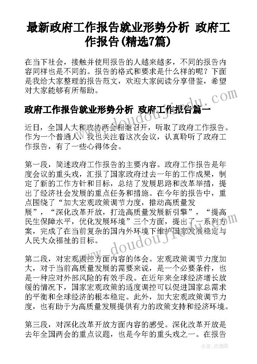 最新政府工作报告就业形势分析 政府工作报告(精选7篇)