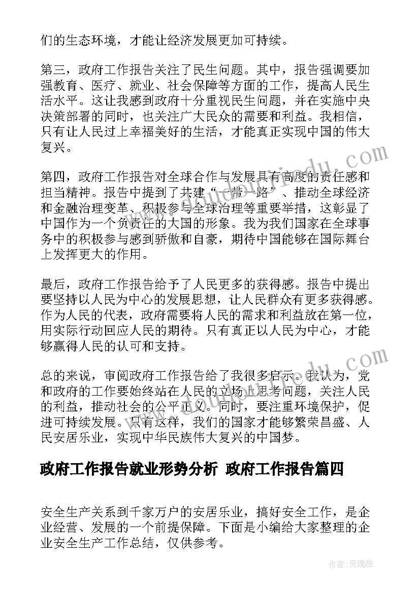 最新政府工作报告就业形势分析 政府工作报告(精选7篇)