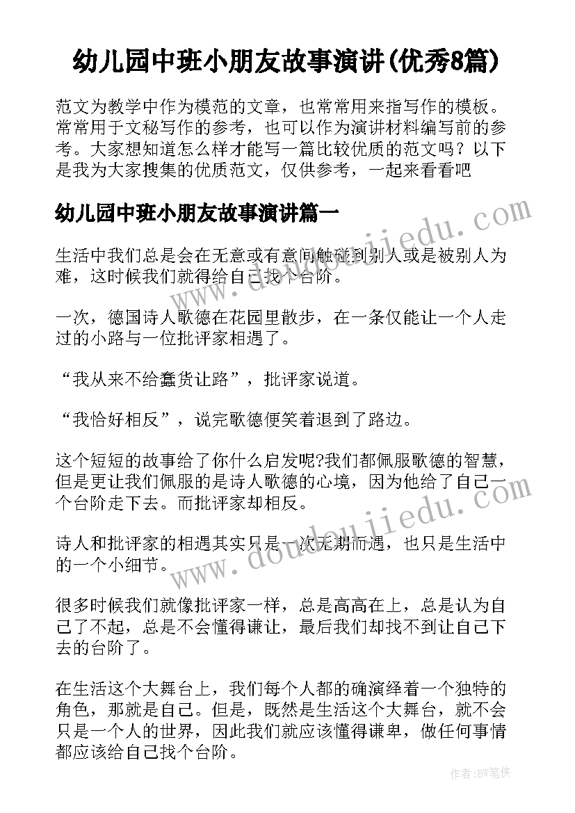 幼儿园中班小朋友故事演讲(优秀8篇)