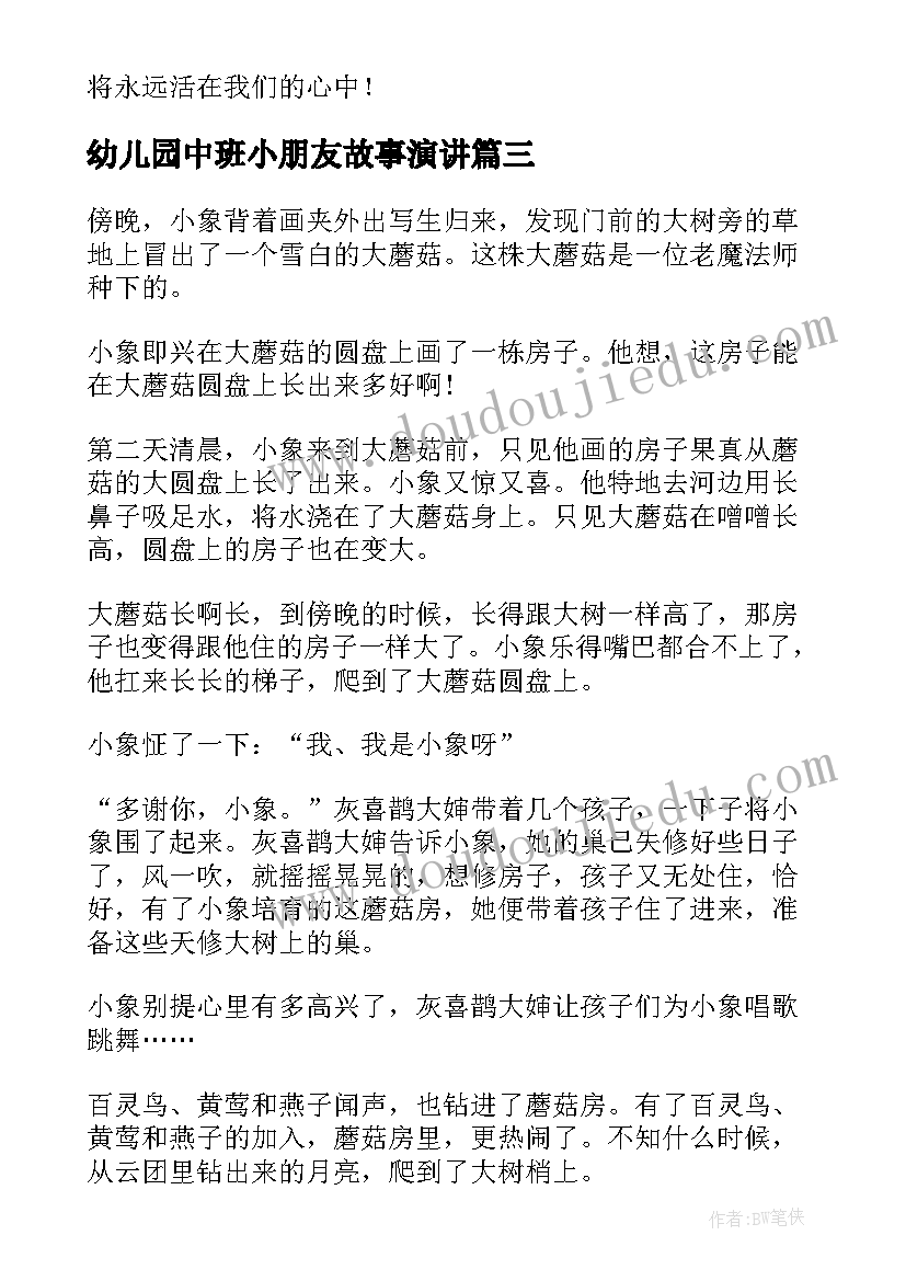 幼儿园中班小朋友故事演讲(优秀8篇)