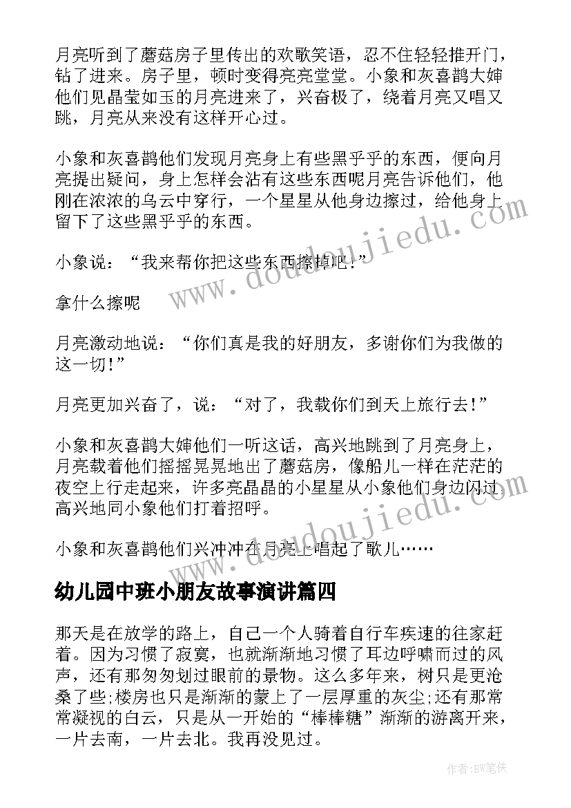 幼儿园中班小朋友故事演讲(优秀8篇)