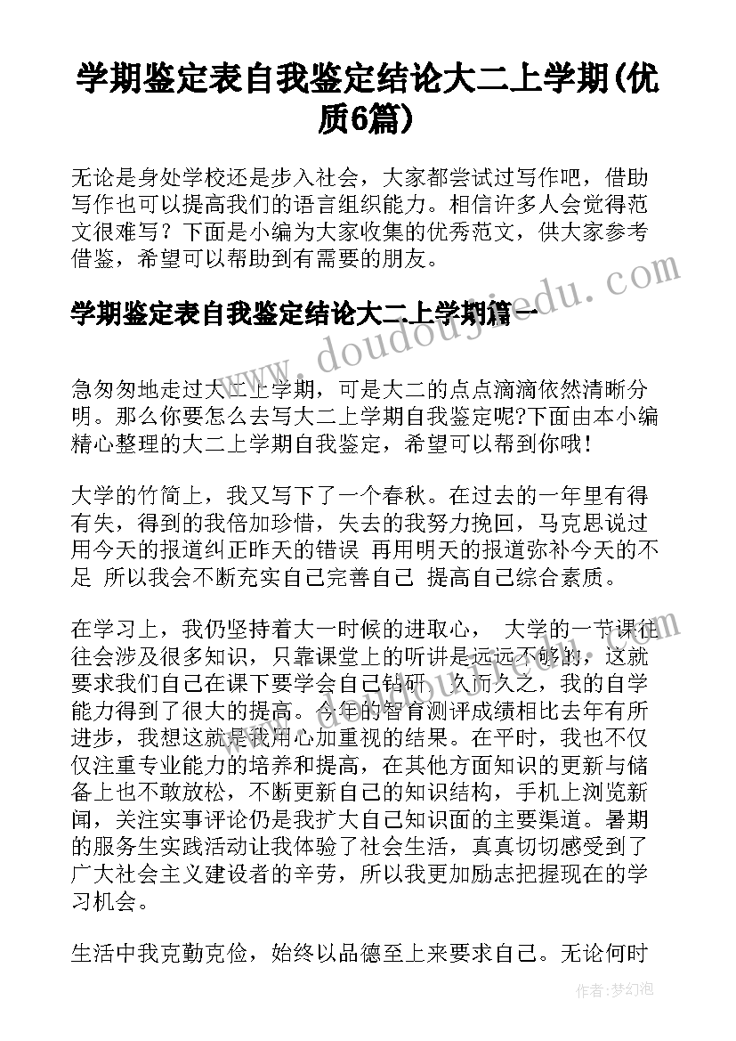 学期鉴定表自我鉴定结论大二上学期(优质6篇)